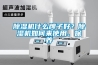 除濕機什么牌子好？除濕機如何來使用、保養(yǎng)