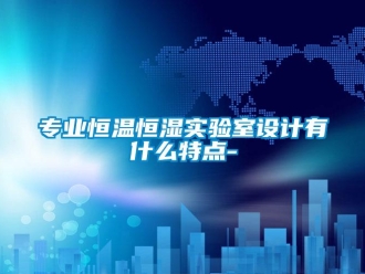 知識百科專業恒溫恒濕實驗室設計有什么特點-