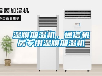 知識(shí)百科濕膜加濕機(jī)，通信機(jī)房專用濕膜加濕機(jī)