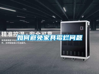 常見問(wèn)題如何避免家具霉?fàn)€問(wèn)題