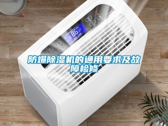 企業(yè)新聞防爆除濕機(jī)的通用要求及故障檢修