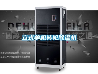 常見問題立式單機轉輪除濕機