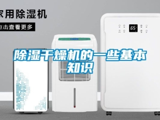 企業新聞除濕干燥機的一些基本知識