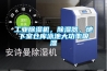 工業除濕機，除濕器，地下室倉庫泳池大功率吸濕