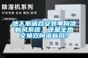 地下室適合安裝單向流新風(fēng)系統(tǒng)，還是全熱交換雙向流新風(fēng)？