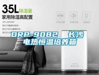 常見(jiàn)問(wèn)題DRP-9082  長(zhǎng)沙 電熱恒溫培養(yǎng)箱