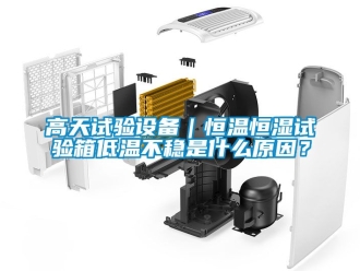 知識百科高天試驗設備｜恒溫恒濕試驗箱低溫不穩是什么原因？
