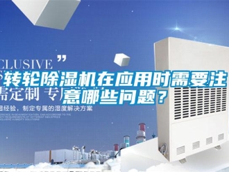 常見問題轉輪除濕機在應用時需要注意哪些問題？