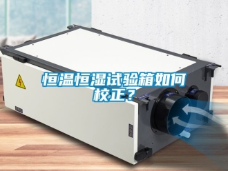 知識百科恒溫恒濕試驗箱如何校正？