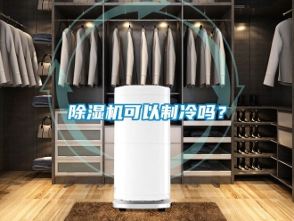 行業新聞除濕機可以制冷嗎？