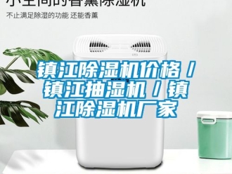企業新聞鎮江除濕機價格／鎮江抽濕機／鎮江除濕機廠家