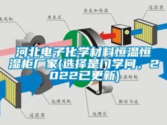 知識(shí)百科河北電子化學(xué)材料恒溫恒濕柜廠家(選擇是門學(xué)問，2022已更新)