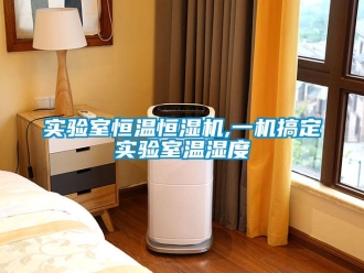 知識百科實(shí)驗(yàn)室恒溫恒濕機(jī),一機(jī)搞定實(shí)驗(yàn)室溫濕度
