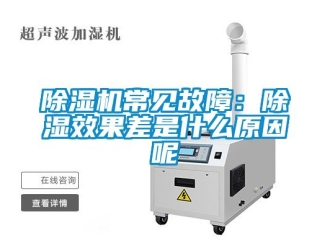企業新聞除濕機常見故障：除濕效果差是什么原因呢