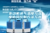 發(fā)動機進(jìn)氣溫度與濕度協(xié)同控制方法與流程