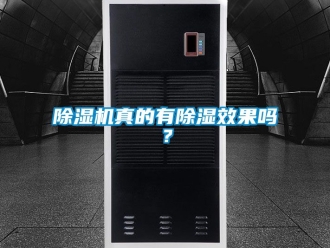 行業(yè)新聞除濕機真的有除濕效果嗎？