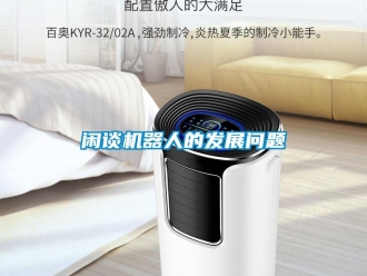 常見問題閑談機器人的發展問題