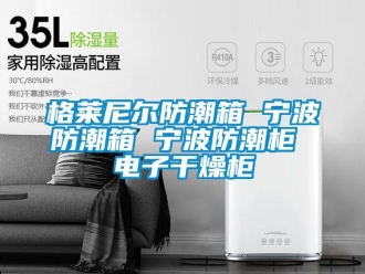 常見(jiàn)問(wèn)題格萊尼爾防潮箱 寧波防潮箱 寧波防潮柜 電子干燥柜