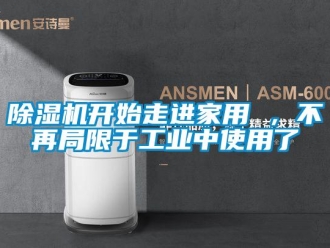 常見問題除濕機(jī)開始走進(jìn)家用 ，不再局限于工業(yè)中使用了