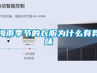 行業(yè)新聞梅雨季節(jié)的衣服為什么有異味