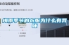 梅雨季節的衣服為什么有異味