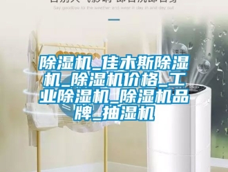 常見(jiàn)問(wèn)題除濕機(jī)_佳木斯除濕機(jī)_除濕機(jī)價(jià)格_工業(yè)除濕機(jī)_除濕機(jī)品牌_抽濕機(jī)