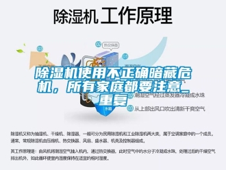行業(yè)新聞除濕機(jī)使用不正確暗藏危機(jī)，所有家庭都要注意_重復(fù)