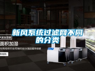 知識百科新風系統(tǒng)過濾網(wǎng)不同的分類