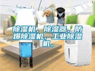 企業新聞除濕機，除濕器，防爆除濕機，工業除濕機，