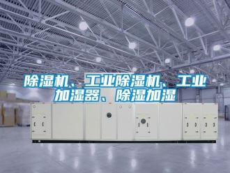 常見(jiàn)問(wèn)題除濕機(jī)、工業(yè)除濕機(jī)、工業(yè)加濕器、除濕加濕