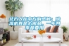 北方人在南方的感觸：除濕機(jī)真是必需品，一年四季都要用