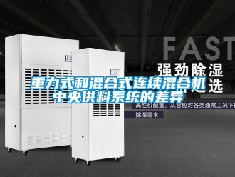 知識百科重力式和混合式連續混合機中央供料系統的差異