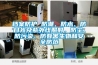 檔案防護(hù) 防潮、防水、防日光及紫外線照射，防塵、防污染、防有害生物和安全防范