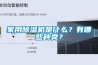 家用除濕機是什么？有哪些種類？