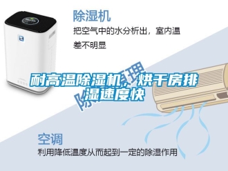 行業新聞耐高溫除濕機，烘干房排濕速度快