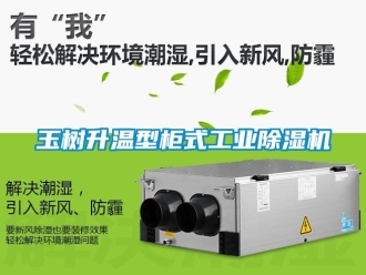 常見問題玉樹升溫型柜式工業除濕機