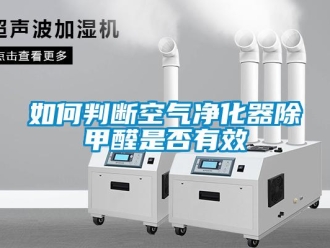 常見問題如何判斷空氣凈化器除甲醛是否有效