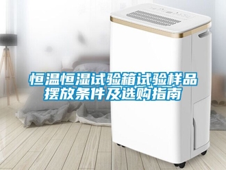 知識百科恒溫恒濕試驗箱試驗樣品擺放條件及選購指南