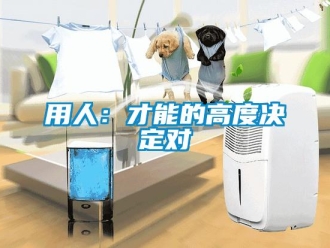 知識百科用人：才能的高度決定對