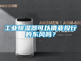 常見問題工業除濕器可以借亞投行的東風嗎？
