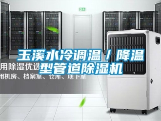 行業(yè)新聞玉溪水冷調(diào)溫／降溫型管道除濕機