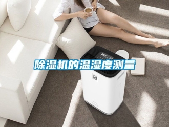 企業(yè)新聞除濕機(jī)的溫濕度測量