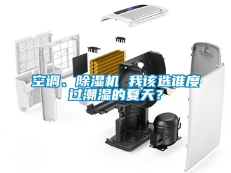 行業新聞空調、除濕機 我該選誰度過潮濕的夏天？