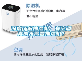 企業新聞深度了解抽濕機，有空調真的不需要抽濕機？