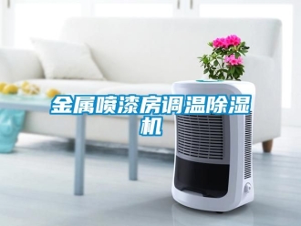行業新聞金屬噴漆房調溫除濕機