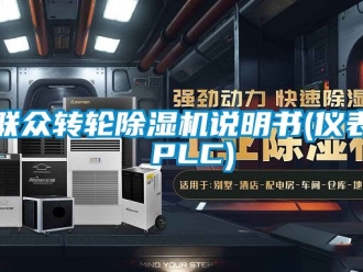 常見問題聯眾轉輪除濕機說明書(儀表 PLC)