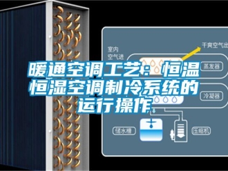 知識百科暖通空調工藝：恒溫恒濕空調制冷系統的運行操作