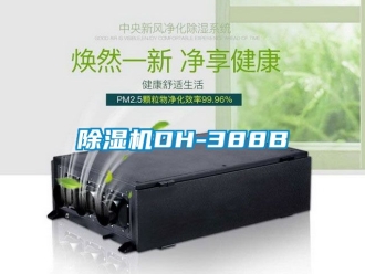 企業新聞除濕機DH-388B