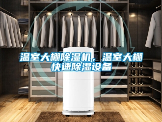 行業(yè)新聞溫室大棚除濕機，溫室大棚快速除濕設(shè)備