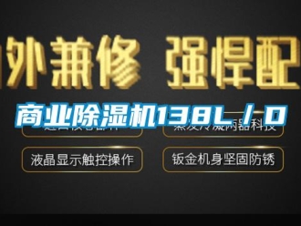 知識百科商業除濕機138L／D